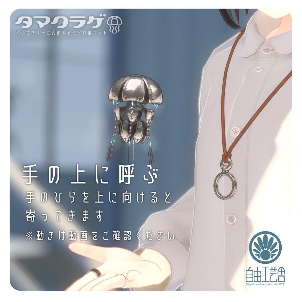 【MA対応】クラゲに変形するアクセサリーセット「タマクラゲ」(VRChat想定)