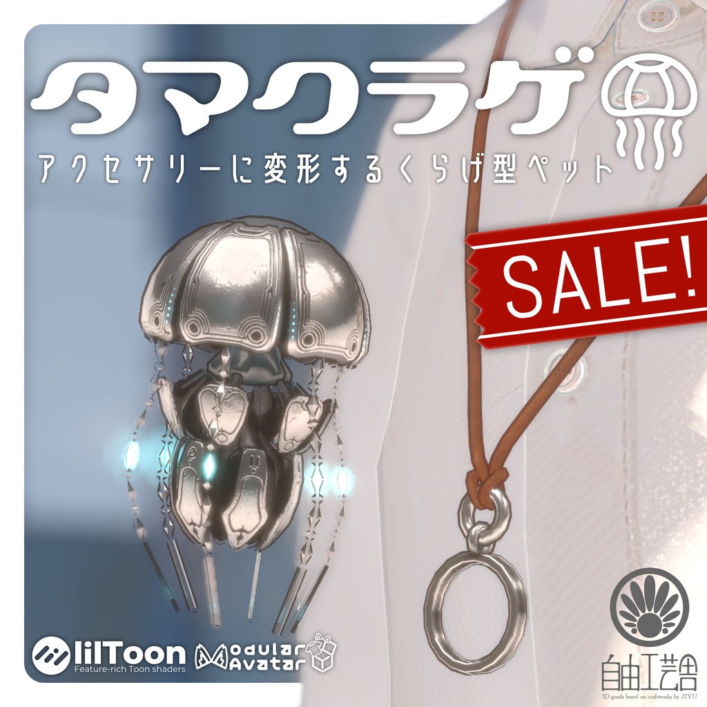 セール中!!【MA対応】クラゲに変形するアクセサリーセット「タマクラゲ」(VRChat想定)