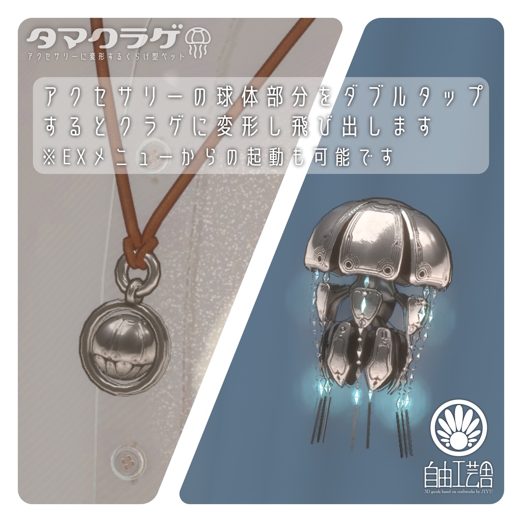 【MA対応】クラゲに変形するアクセサリーセット「タマクラゲ」(VRChat想定)