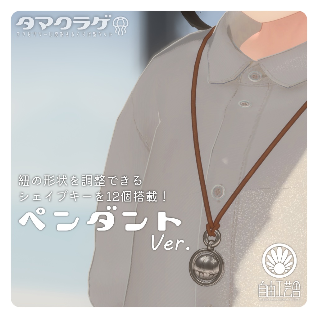 【MA対応】クラゲに変形するアクセサリーセット「タマクラゲ」(VRChat想定)