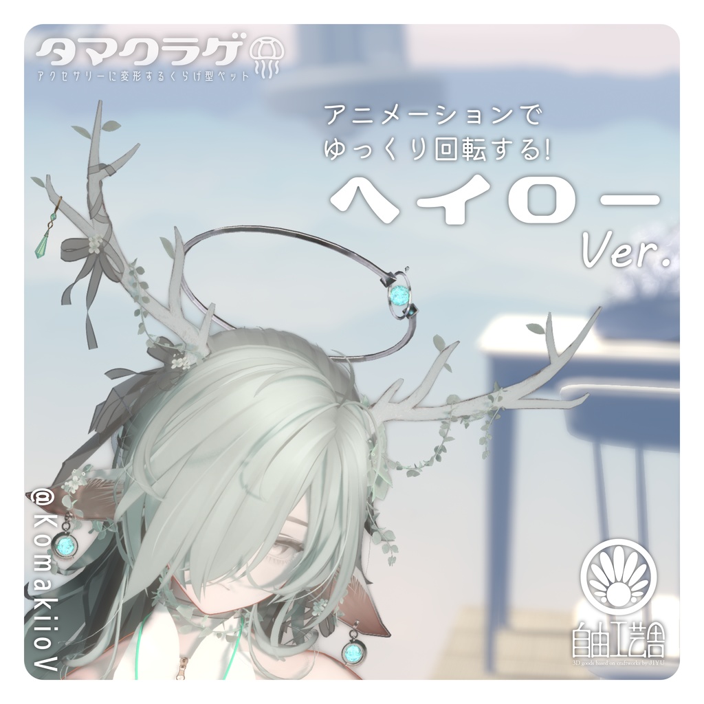 【MA対応】クラゲに変形するアクセサリーセット「タマクラゲ」(VRChat想定)