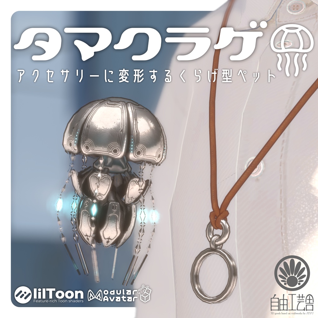 【MA対応】クラゲに変形するアクセサリーセット「タマクラゲ」(VRChat想定)