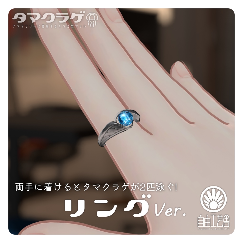 【MA対応】クラゲに変形するアクセサリーセット「タマクラゲ」(VRChat想定)