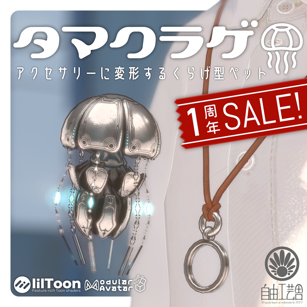 1周年記念新アクセサリー追加＆セール！【MA対応】クラゲに変形するアクセサリーセット「タマクラゲ」(VRChat想定)