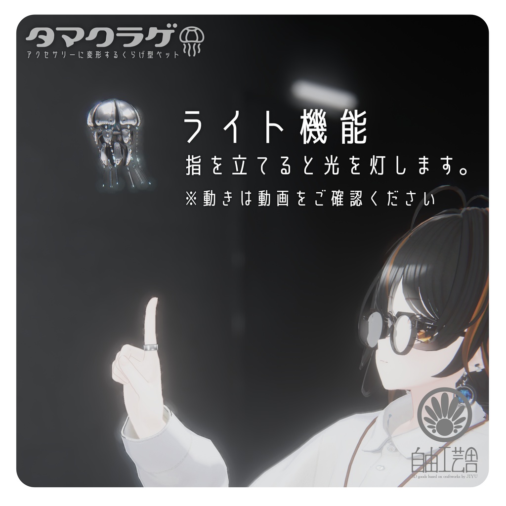 【MA対応】クラゲに変形するアクセサリーセット「タマクラゲ」(VRChat想定)