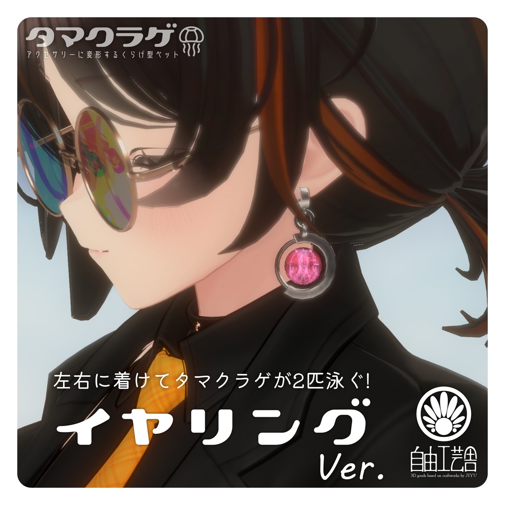 【MA対応】クラゲに変形するアクセサリーセット「タマクラゲ」(VRChat想定)