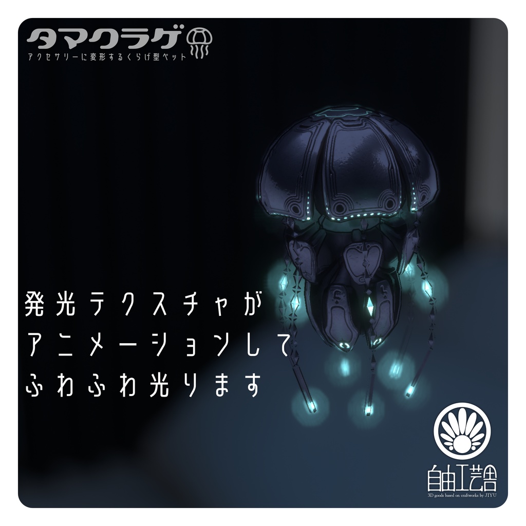 【MA対応】クラゲに変形するアクセサリーセット「タマクラゲ」(VRChat想定)