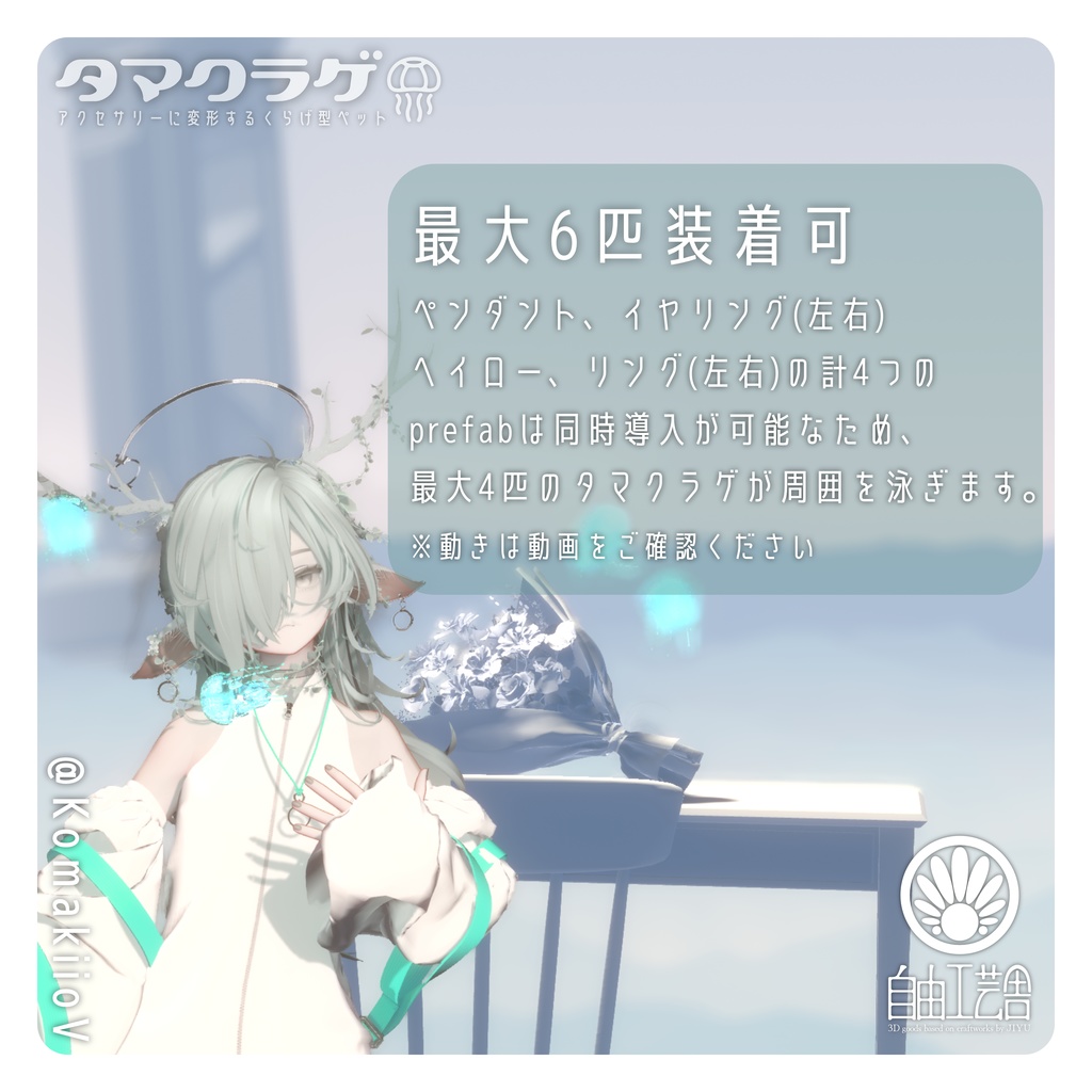 【MA対応】クラゲに変形するアクセサリーセット「タマクラゲ」(VRChat想定)