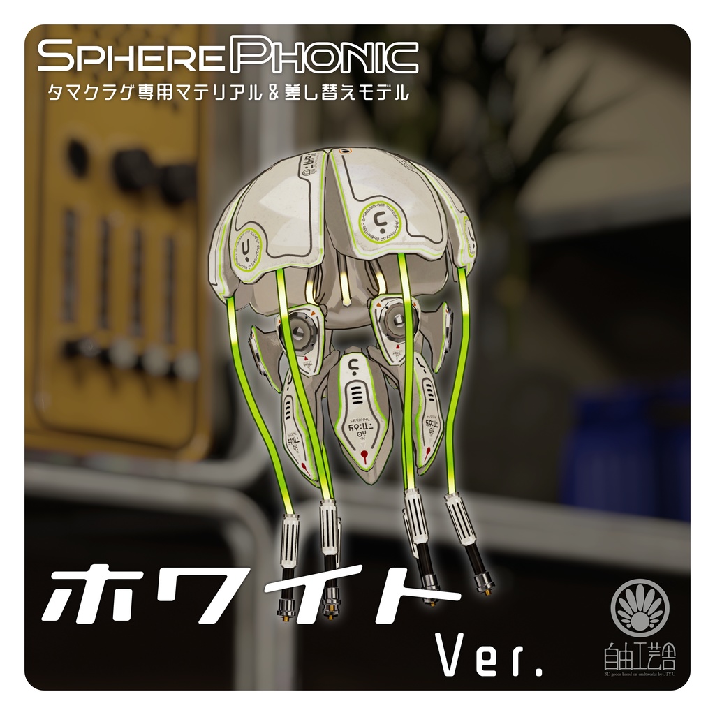 新マテリアル追加!タマクラゲ専用マテリアル&差し替えモデル「SpherePhonic」