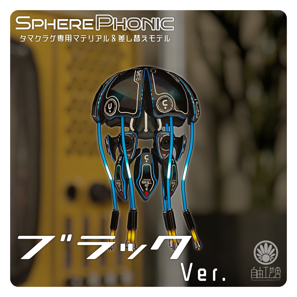 新マテリアル追加!タマクラゲ専用マテリアル&差し替えモデル「SpherePhonic」