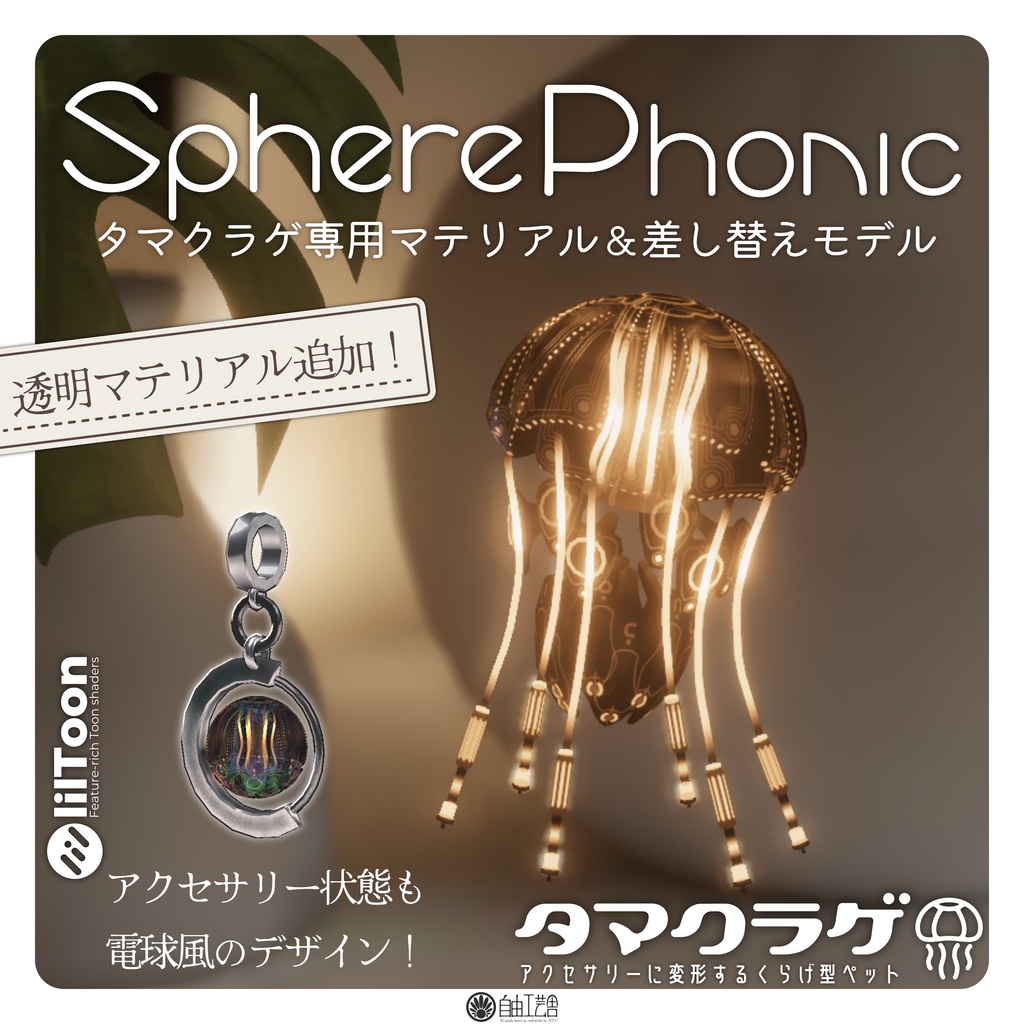 新マテリアル追加！タマクラゲ専用マテリアル＆差し替えモデル「SpherePhonic」