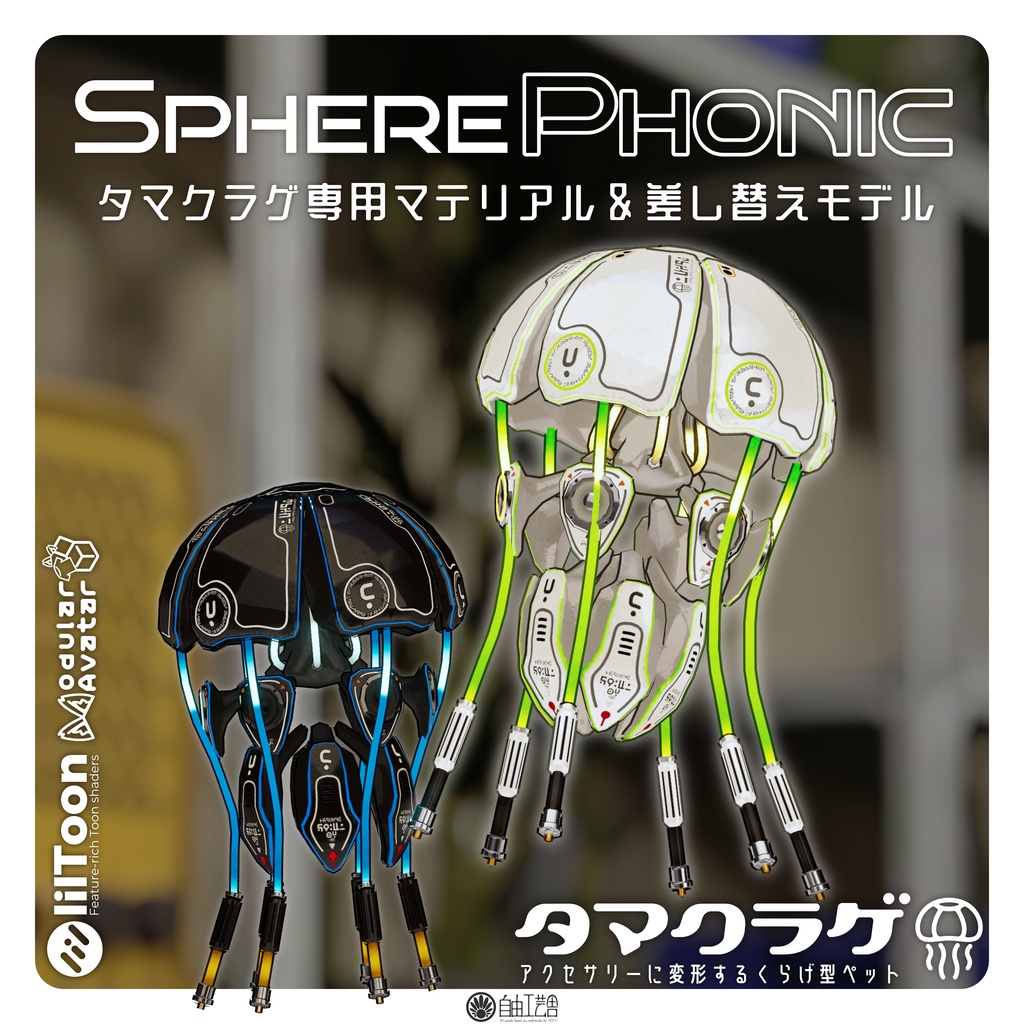 タマクラゲ専用マテリアル＆差し替えモデル「SpherePhonic」