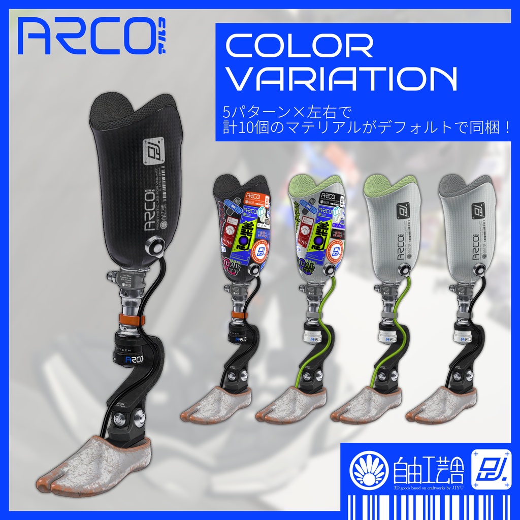 発売セール!アバター用義足『ARCO』【VRChat用3Dモデル】