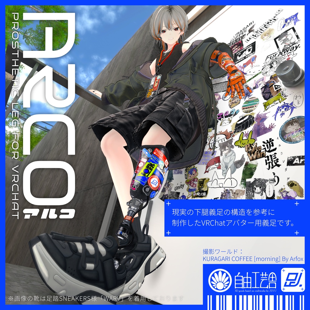 発売セール!アバター用義足『ARCO』【VRChat用3Dモデル】