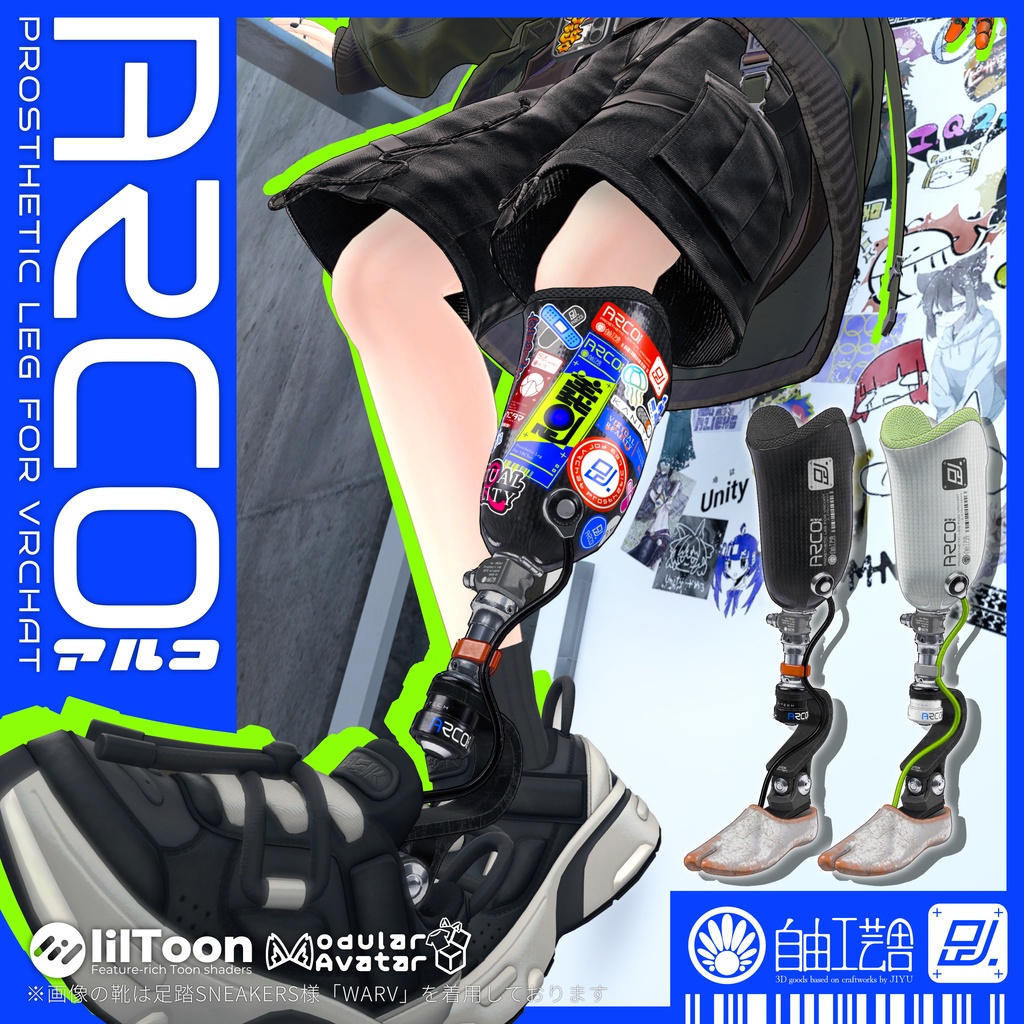 アバター用義足『ARCO』【VRChat用3Dモデル】