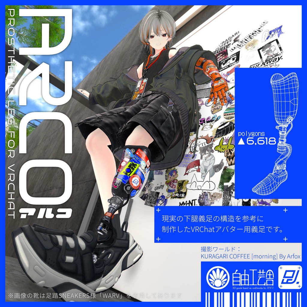 アバター用義足『ARCO』【VRChat用3Dモデル】