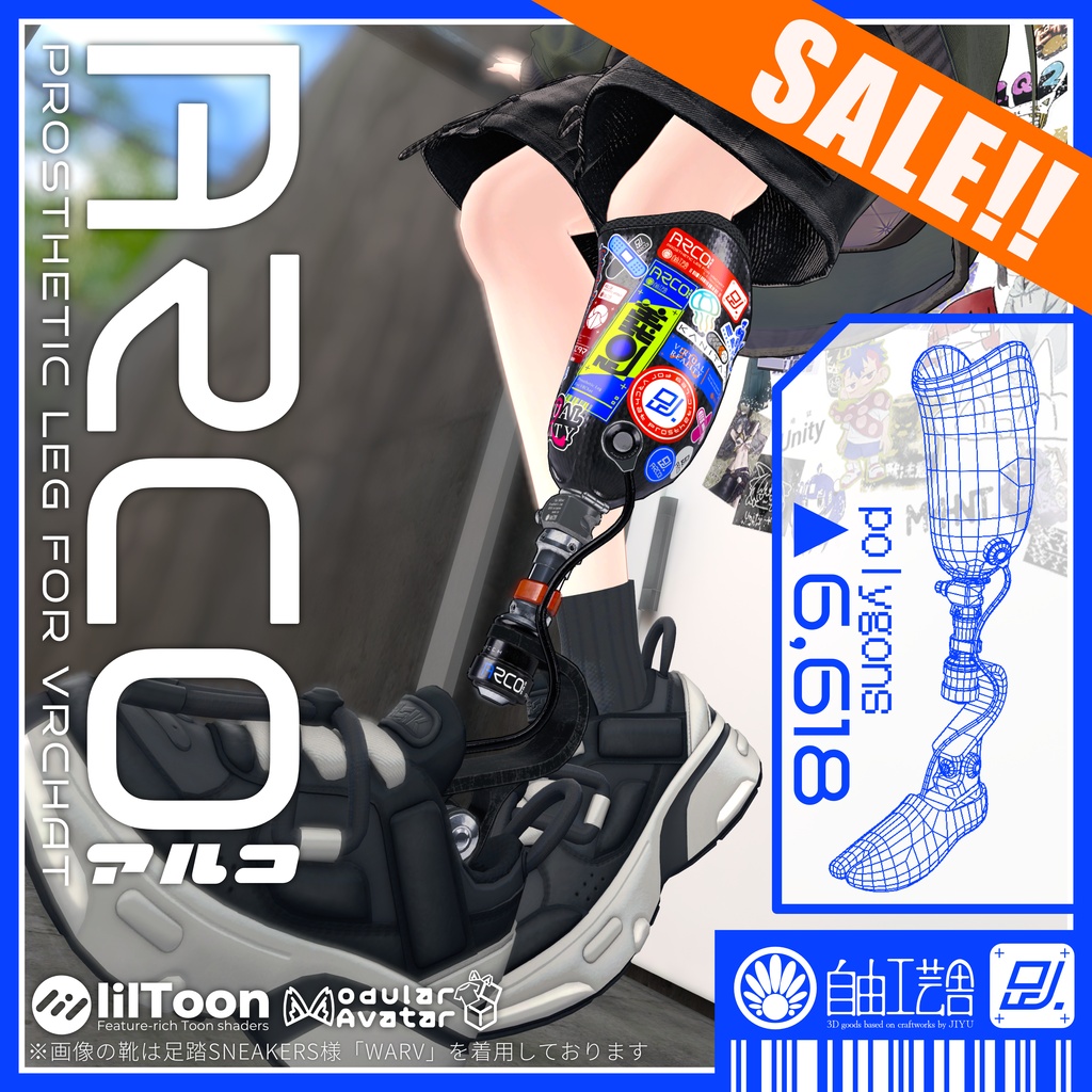 発売セール!アバター用義足『ARCO』【VRChat用3Dモデル】