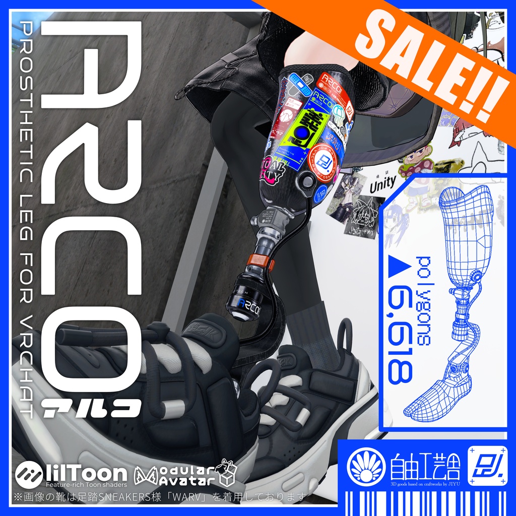 発売セール！アバター用義足『ARCO』【VRChat用3Dモデル】