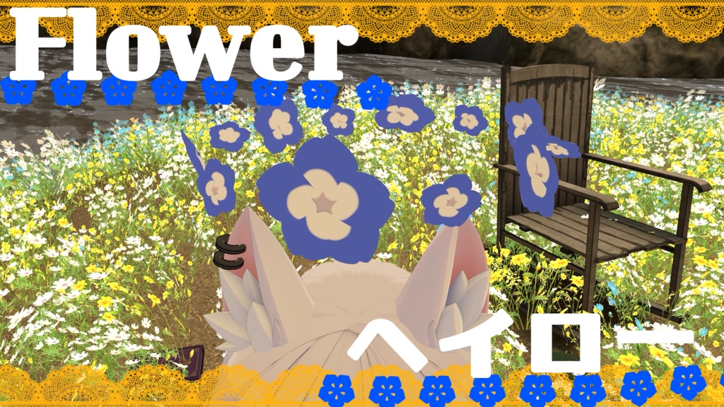 Flowerヘイロー