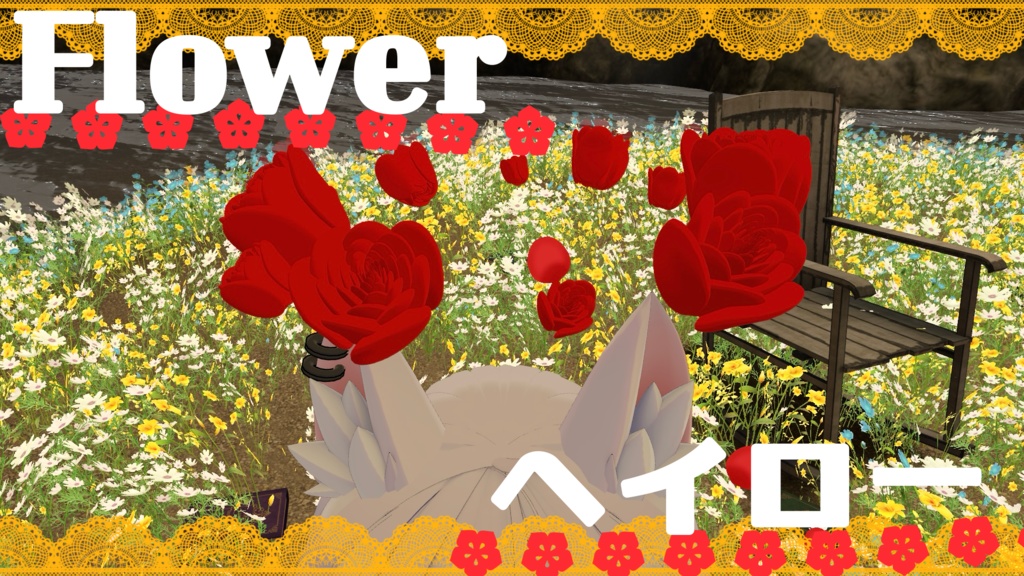 Flowerヘイロー