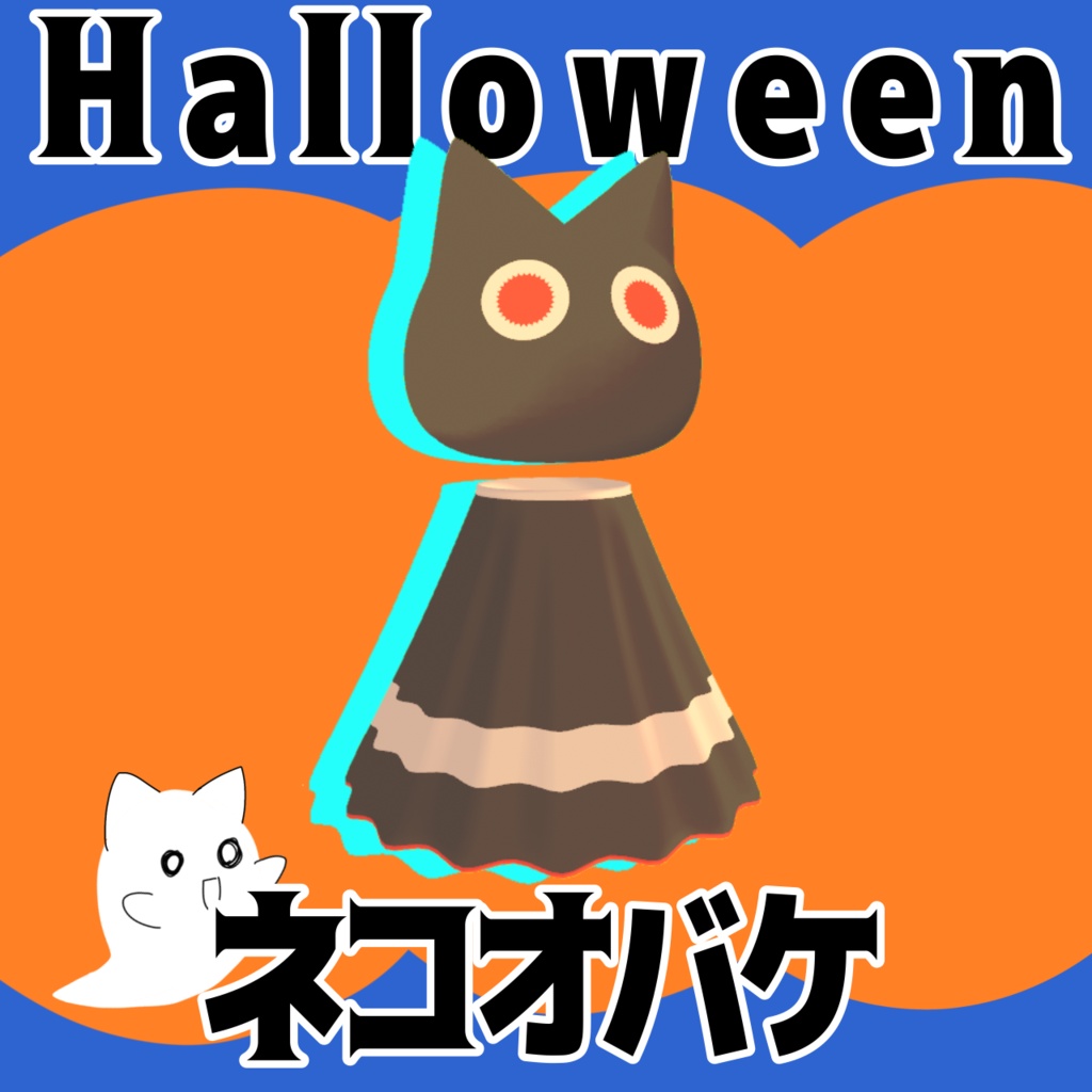 ネコオバケ