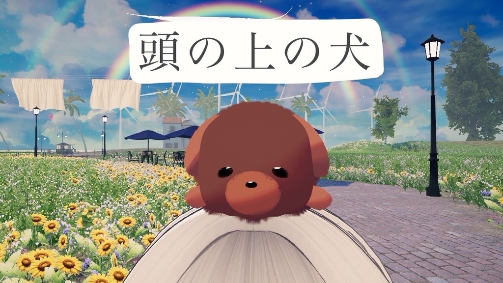 頭の上の犬