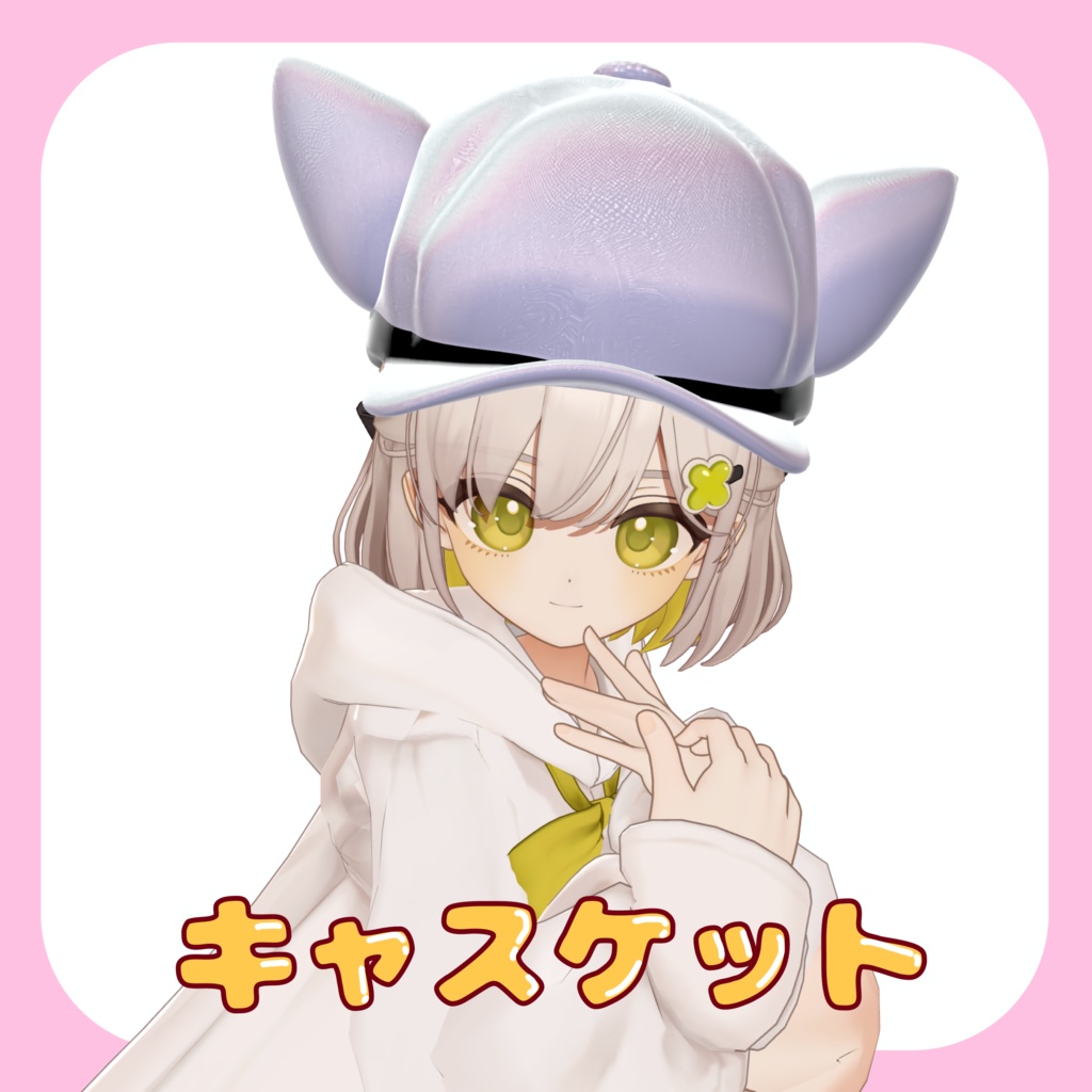 キャスケット