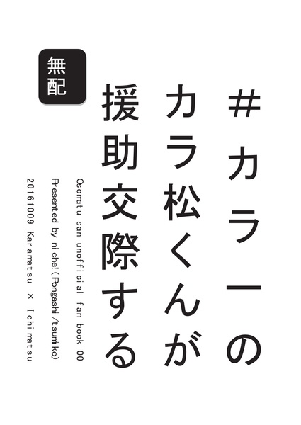【無配】＃カラ一のカラ松くんが援助交際する