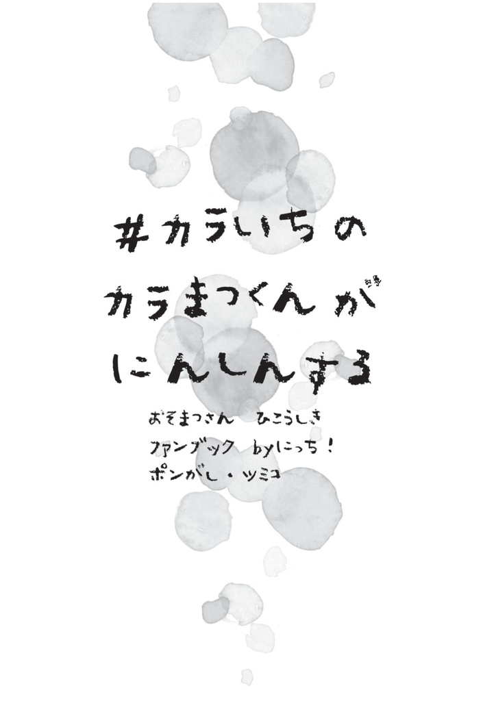 【無配】 #カラ一のカラ松くんが妊娠する