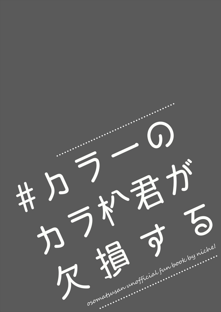 【無配】#カラ一のカラ松君が欠損する