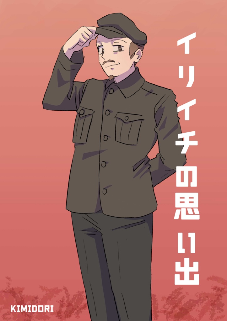 イリイチの思い出