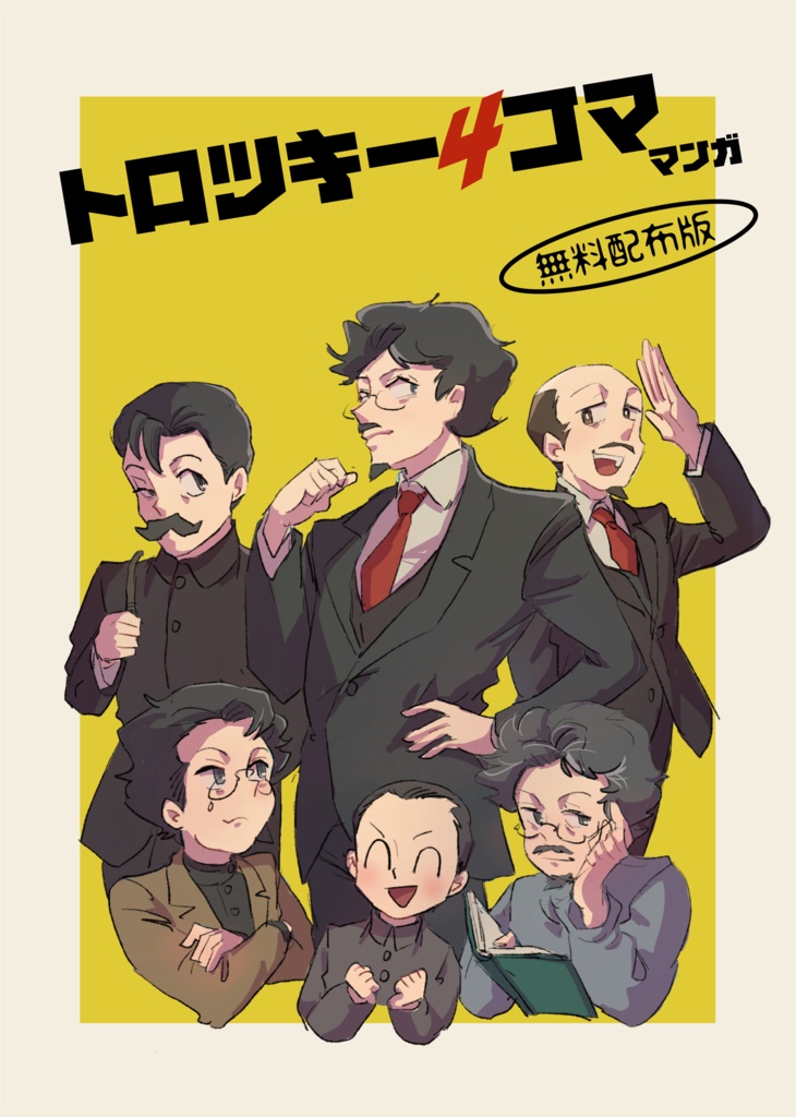 トロツキー4コママンガ　無料配布版