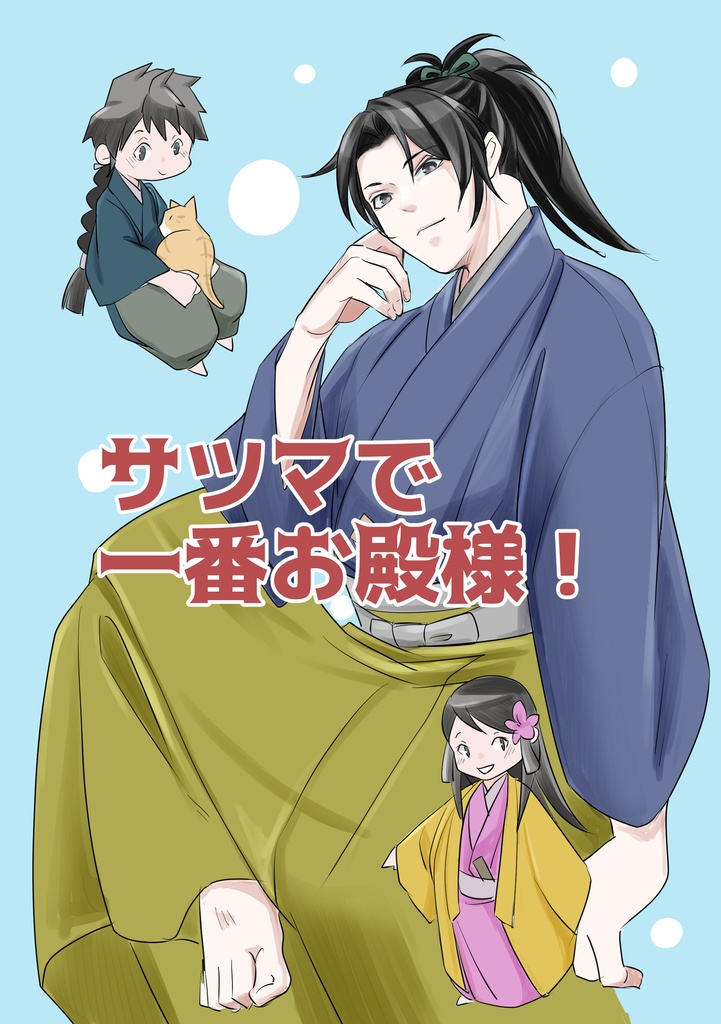 サツマで一番お殿様！