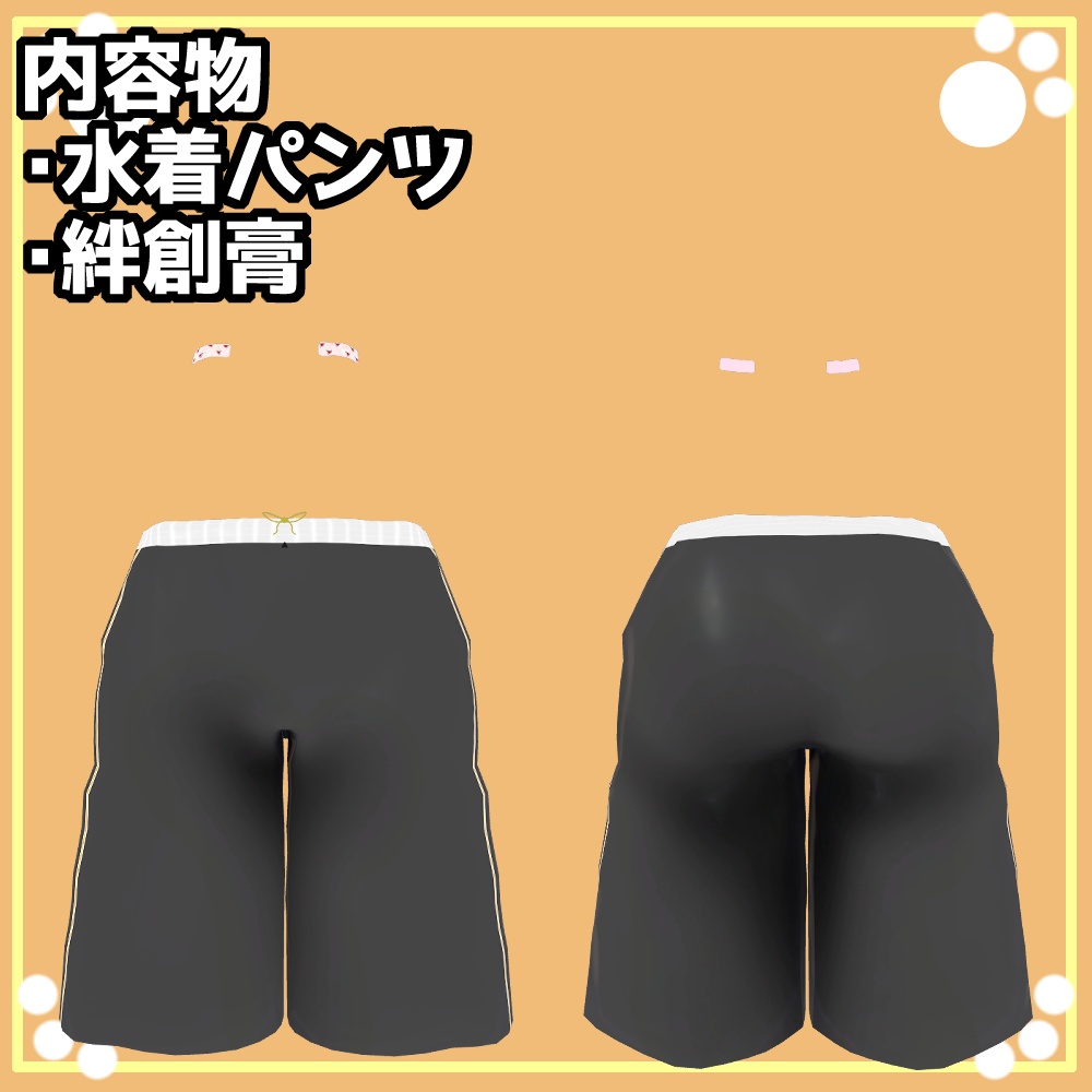 男水着チャレンジ!用水着