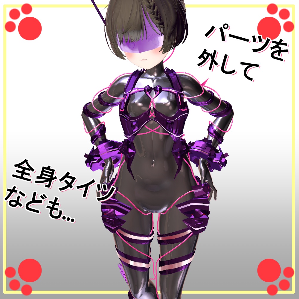 女幹部風メカアーマー!