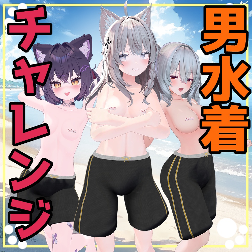 男水着チャレンジ!用水着ver1.1
