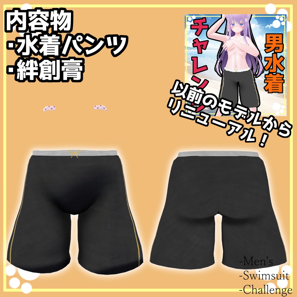 男水着チャレンジ!用水着ver1.1 しなの