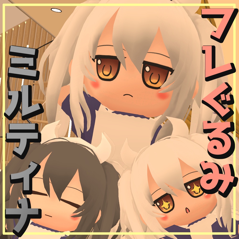 フレぐるみ・ミルティナ