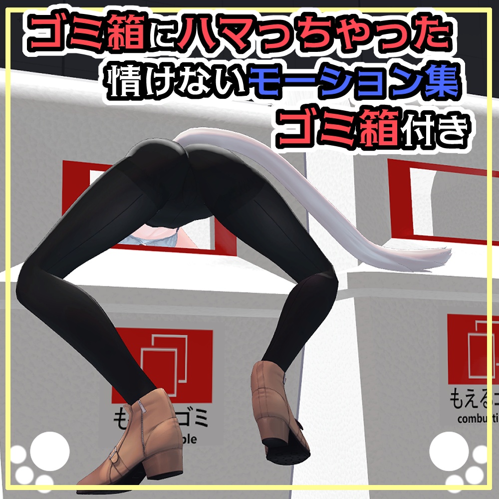 【WORLD向け】ゴミ箱にハマっちゃったアニメーションゴミ箱付き【ゲーム用にも】