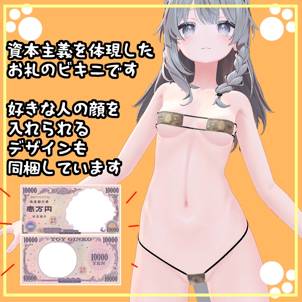 資本主義ビキニ