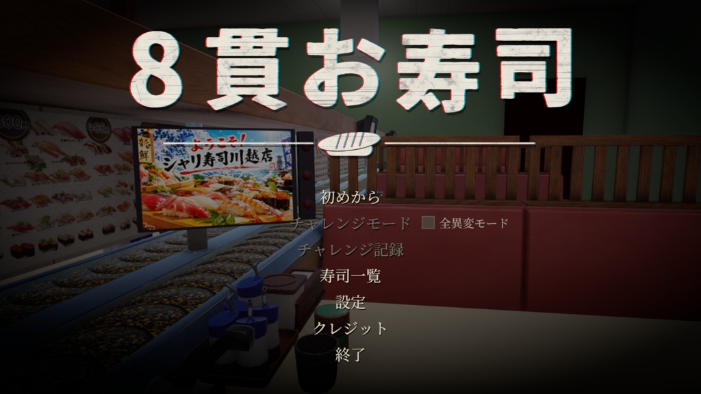 8貫お寿司