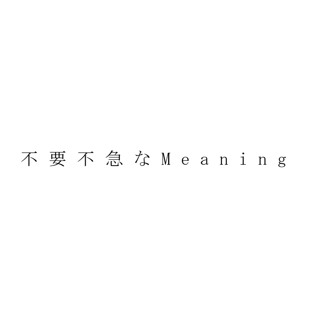 不要不急なMeaning / ちゃんまんじ (feat.可不) 【無色透名祭】