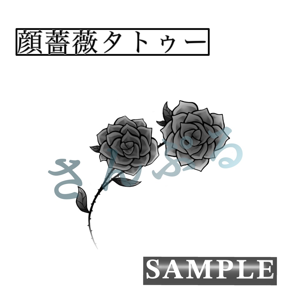 顔薔薇タトゥー🌹【sio-しお & 愛莉_airi対応】