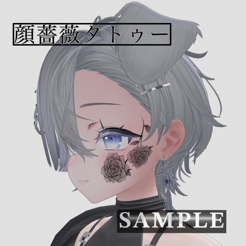 顔薔薇タトゥー🌹【sio-しお & 愛莉_airi対応】