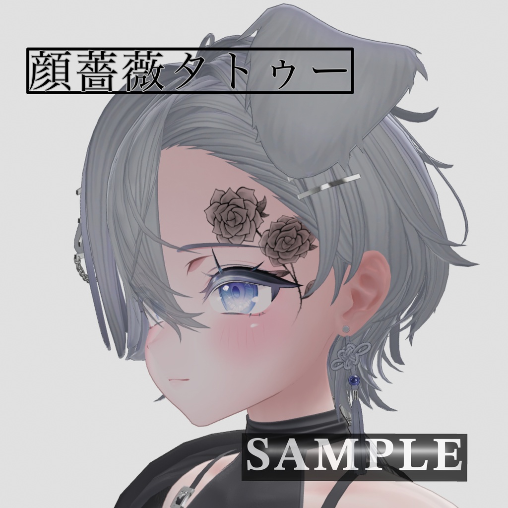 顔薔薇タトゥー🌹【sio-しお & 愛莉_airi対応】