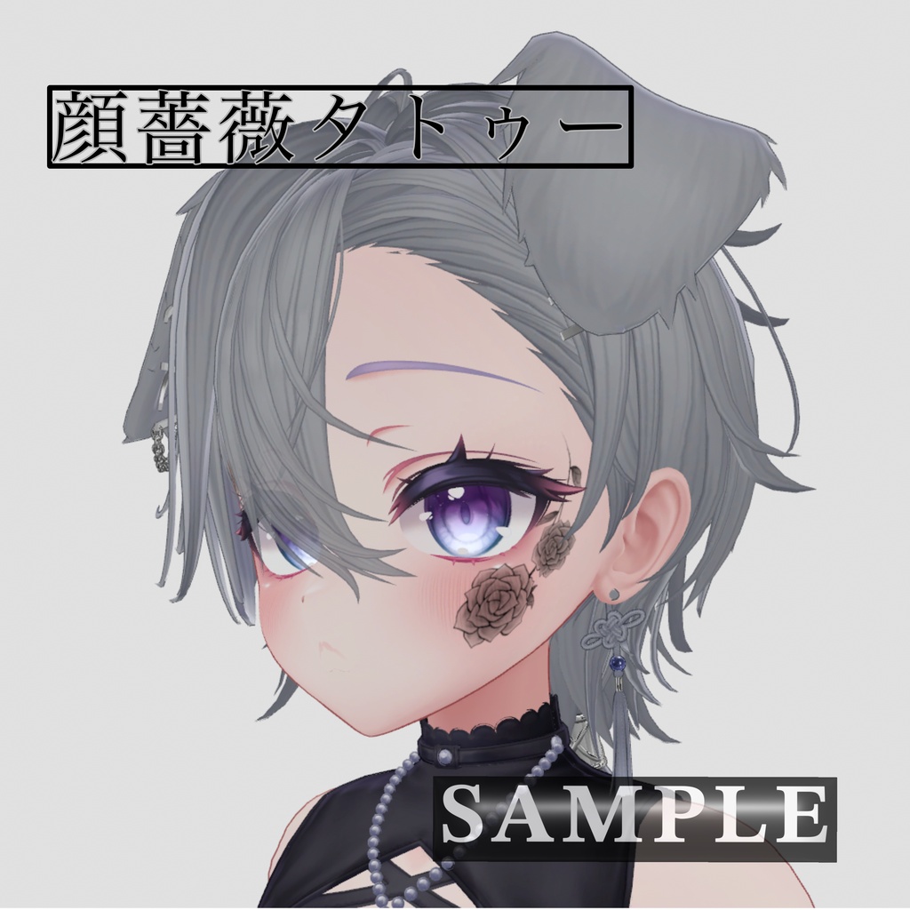 顔薔薇タトゥー🌹【sio-しお & 愛莉_airi対応】