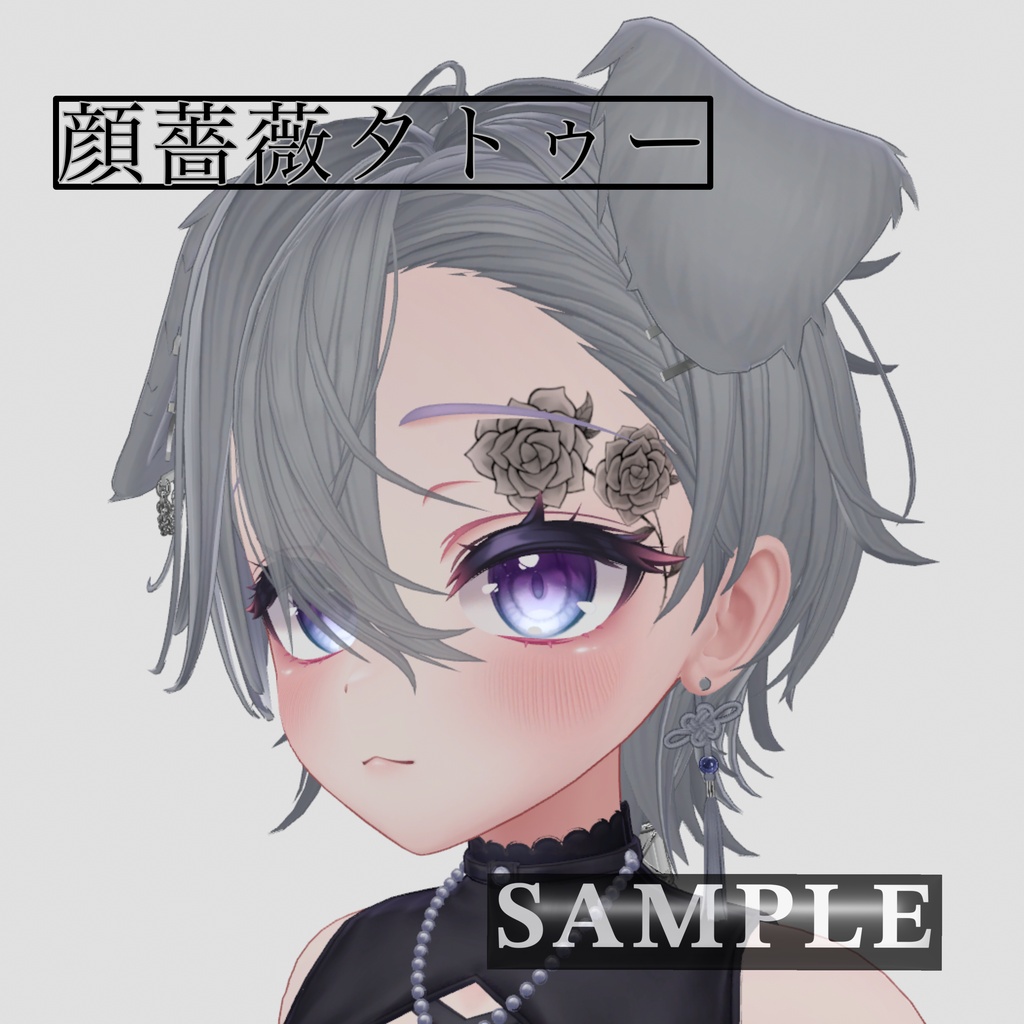 顔薔薇タトゥー🌹【sio-しお & 愛莉_airi対応】