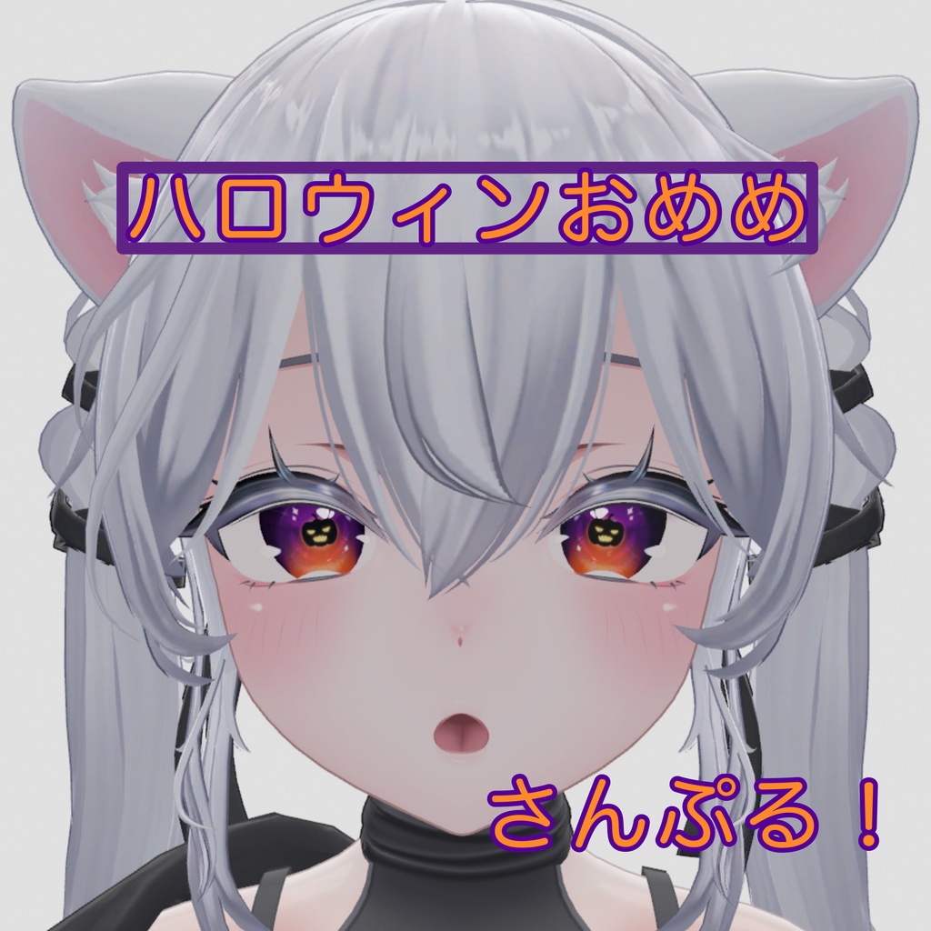 ハロウィンおめめ🎃【メロパン_sio_愛莉 対応】