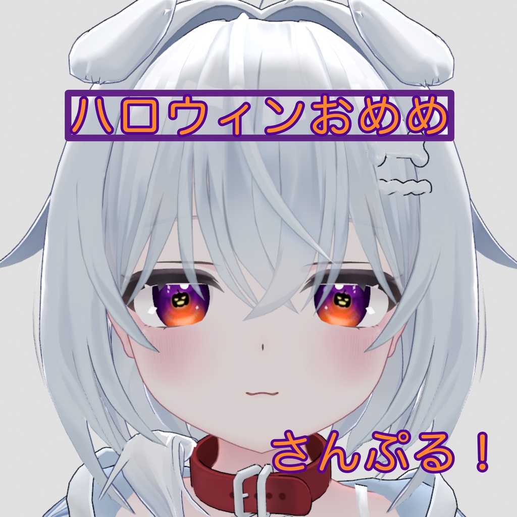 ハロウィンおめめ🎃【メロパン_sio_愛莉 対応】