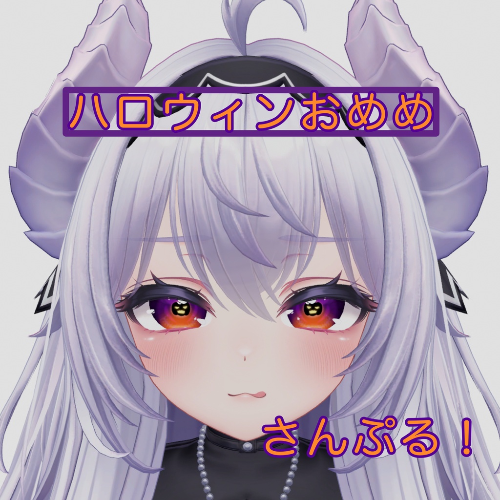 ハロウィンおめめ🎃【メロパン_sio_愛莉 対応】